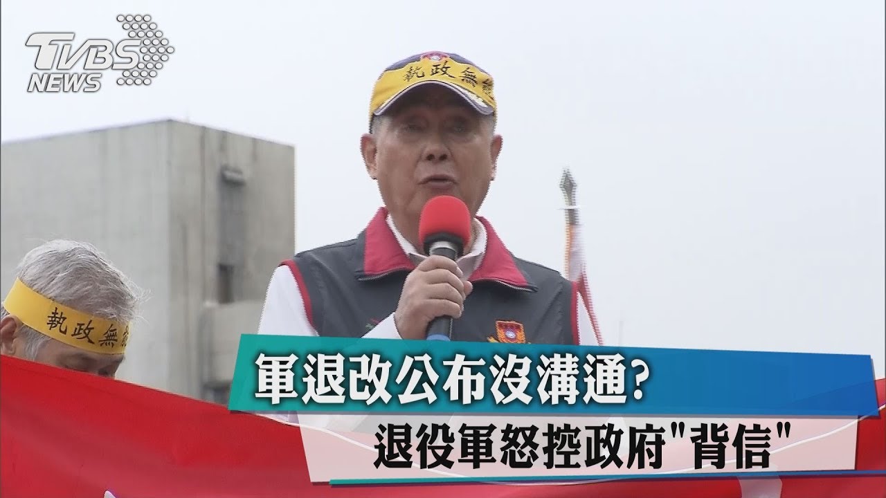 軍退改公布沒溝通？　退役軍怒控政府「背信」