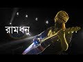 Ramdhonu Debdeep Pujo 2019 New Release