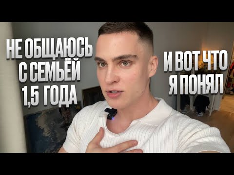 Я не общаюсь со своей семьей. В чем причина. Мои мысли. Первая встреча спустя 1,5 года молчания