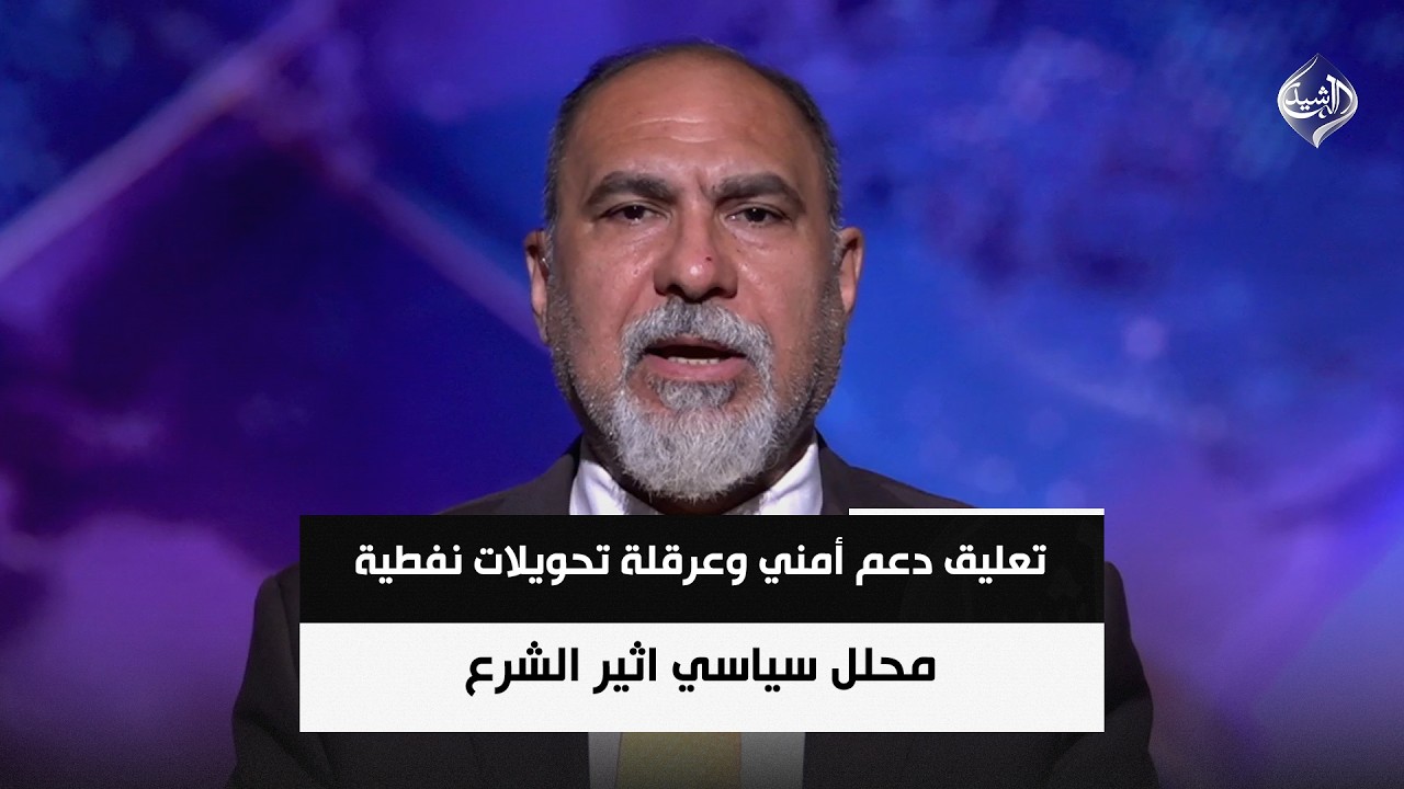 فيديو | تعليق دعم أمني وعرقلة تحويلات نفطية بسبب عدم تفكيك الفصائل || اثير الشرع