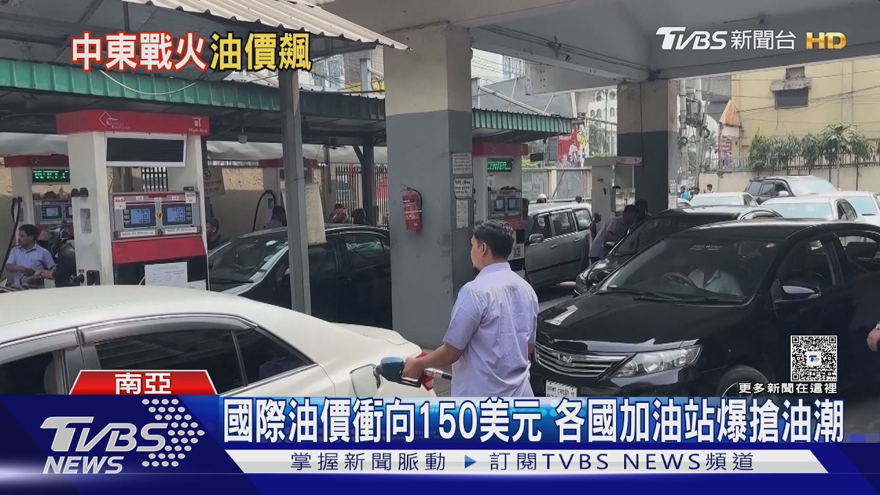 影音/美伊戰爭波及油價飆向150美元 各國加油站現搶油潮