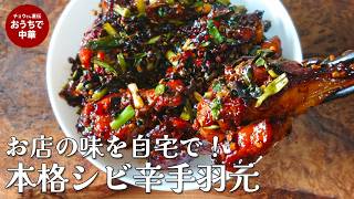 【ノンフライヤー×本格シビ辛】一口で病みつき!2種の花椒と唐辛子がガツンと効いた手羽元と本格中華甘酢ダレ【B級グルメ】#屋台レシピ#鶏肉#ノンフライヤー