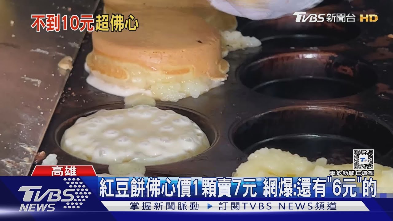 高雄6元紅豆餅超夯!46年老店佛心價 去年剛漲到6元