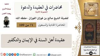 محاضرات في العقيدة والدعوة-071-عقيدة أهل السنة في الإيمان والتكفير|صالح الفوزان|كبار العلماء image
