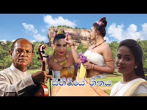 Sigiriye Geethaya - Amarasiri Peiris ft Sithara Madushani