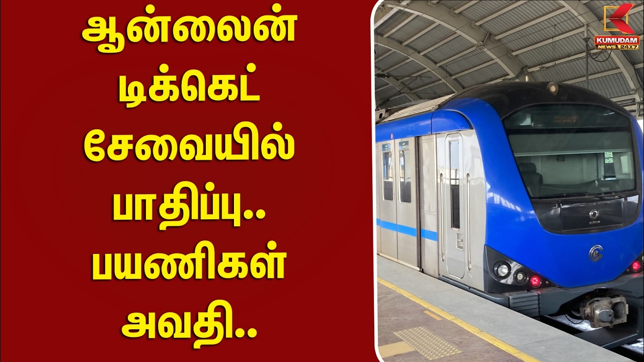 #BREAKING | ஆன்லைன் டிக்கெட் சேவையில் பாதிப்பு..! பயணிகள் அவதி | Chennai Metro Rail