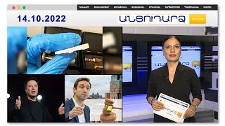Իրանցիները ՀՀ-ում շրջանառել են 1 մլն դոլարի թմրանյութ // Անցուդարձ 14.10.2022