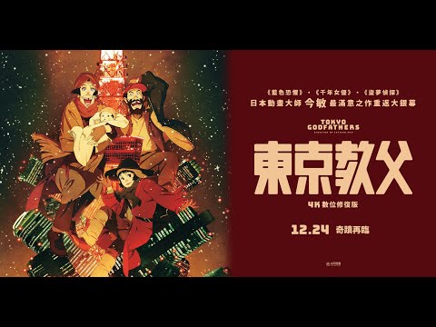 《東京教父》預告片：官方預告