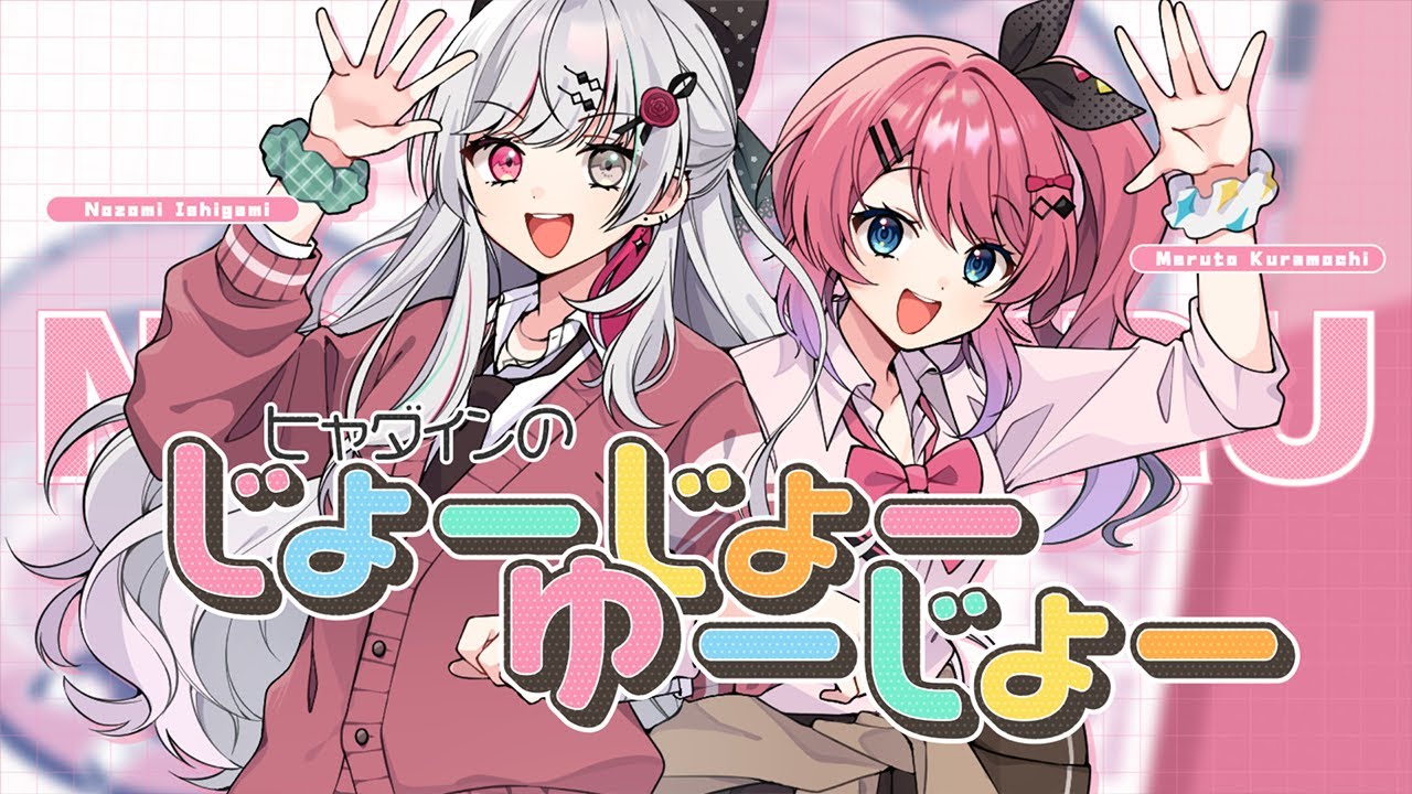 ヒャダインのじょーじょーゆーじょー ／ 石神のぞみ 倉持めると【のぞめるで歌ってみた！】