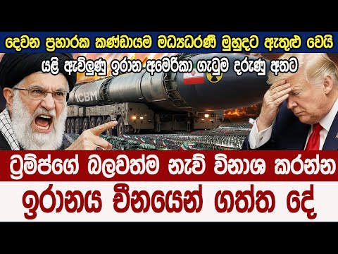 ට්‍රම්ප්ට උණ ගැනෙන්න ඉරානය චීනයෙන් ගත්ත දේ