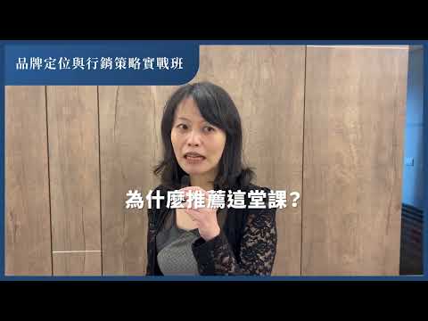 品牌定位與行銷策略實戰班｜品牌行銷人
