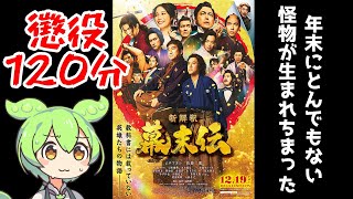 2025年最後にとんでもない怪物が出てきやがった【新解釈・幕末伝】【映画レビュー】【ずんだもん】