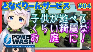 【Power Wash Simulator】#04 裏庭を洗浄する・後編【となくりーんサービス / とな】