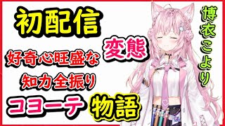 【初配信】博衣こよりは変態⁉コヨーテ誕生物語切り抜き【ホロライブ6期生/#holoX】