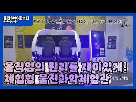 재밌고 유익한 울진 과학체험관 시설 소개 :: 울진SNS홍보단 :: 울진군청
