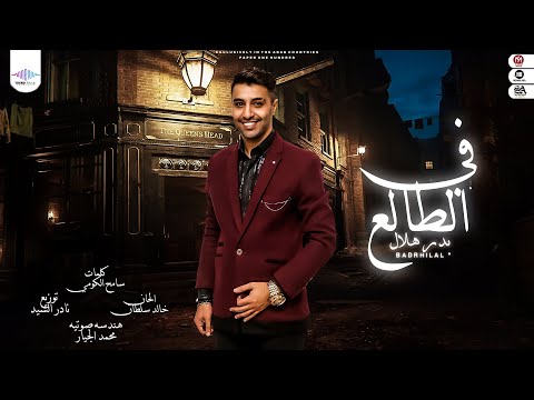 في الطالع بدر هلال