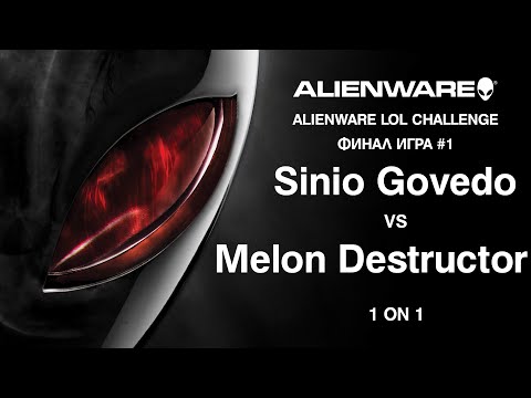 Alienware LoL 1vs1 - Melon Destructor vs Sinio Govedo ФИНАЛ Игра #1