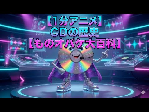 【1分アニメ】CDの歴史【ものオバケ大百科】
