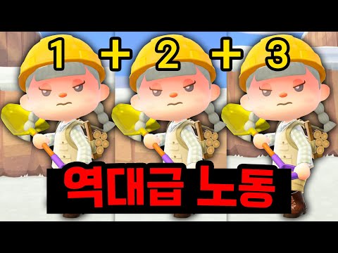 역대급 미친, 섬 3개 트리플 노동 이야기