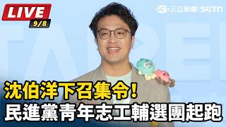 首都要進化！沈伯洋再端政策 串聯山林、歷史