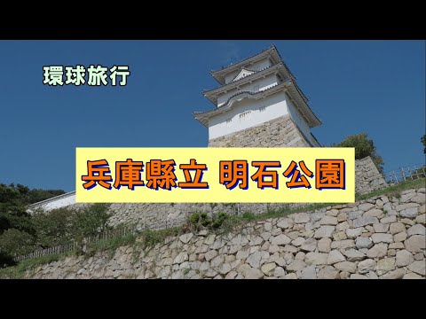 環球旅行-兵庫縣立明石公園（兵庫縣明石市）