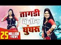 Shivani Video Song 2022 तागड़ी में तीन घुंघरू Tagdi Me Teen Ghun
