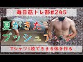 【筋トレ】毎日筋トレ部#245!夏が来た!シャツ1枚で決める!ープッシュアップー