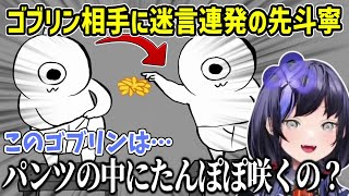 【ゴブリン・ノーム・ホーン】迷言連発＆ツッコミやリアクションが面白すぎる先斗寧【にじさんじ切り抜き】