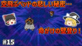 【SFC版ドラクエ6】命がけのロッククライミング！バギマに火炎、そしてメガンテ…、そして空飛ぶベッドの切ない真実とは…#15【ゆっくり実況】【ネタバレあり】