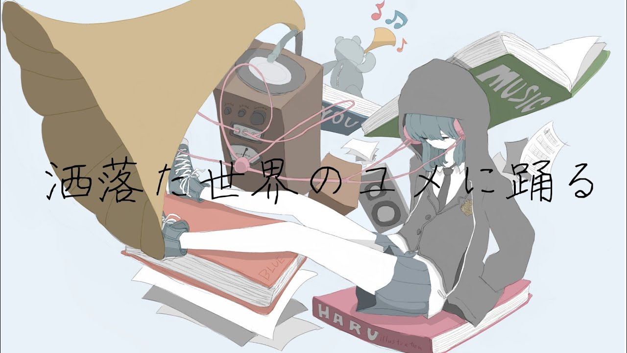 洒落た世界のユメに踊る/初音ミク