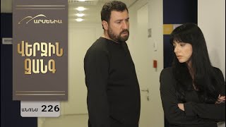 Վերջին Զանգ, Սերիա 226, Անոնս / Verjin Zang
