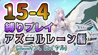 【アズレン】15-4縛りプレイ【アズールレーン編】再UP