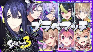 【スプラトゥーン3】極上プラべ【長尾景/にじさんじ】