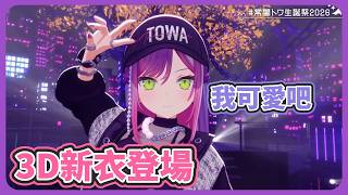 Towa生日3D新衣裝! 滿滿配件的潮流小惡魔!【常闇永遠】【常闇トワ】【hololive中文】【Vtuber精華】
