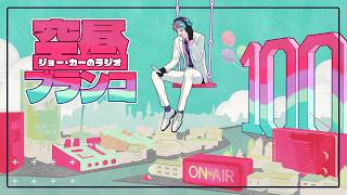 【ラジオ】ジョー・力一の空昼ブランコ #100【にじさんじ】