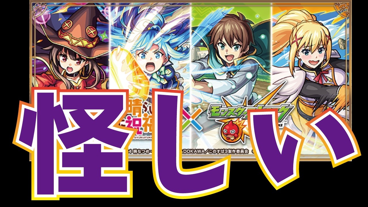 【モンスト】このすばコラボ！１２０連＋星玉３つ！待望のコラボ！このコラボ性能的に怪しい…