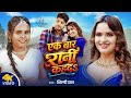 Video एक बार रानी कहदs Shilpi Raj F T Neelam Giri Bhojpuri Song 2026