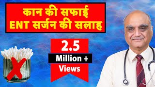 कान की सफाई : ई एन टी सर्जन की सलाह । Clean your ears? | Dr Rajive Bhatia video