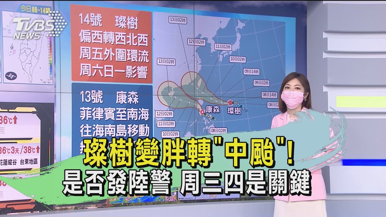 璨樹變胖轉「中颱」!是否發陸警 周三四是關鍵