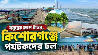 সমুদ্রের রূপে হাওর, কিশোরগঞ্জে পর্যটকদের ঢল | Daily Sakalbela