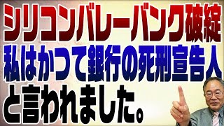 「金利が上がって景気がよくなると」って、そうじゃなくて、景気がよくてインフレになり過ぎて、インフレを退治するためにFRBが金利を上げたのでは？金利が上がると、大規模な融資を受けている企業、特にテク企業の貸倒が多くなるよ。現に多くのテク企業が貸倒を避けるためにリストラしてるでしょ。SVBは、預金を引き出す人が増えたけど、SVBは、財テクと言えば財テクだけど、金利が低い時に国債を買っていた。それで現金不足なために、泣く泣く国債を現金化した。そのために、損失を被って破綻したという話なはず。（00:02:38 - 00:08:44） - 730回 シリコンバレーバンク破綻！世界経済に与える影響は？【初級編】