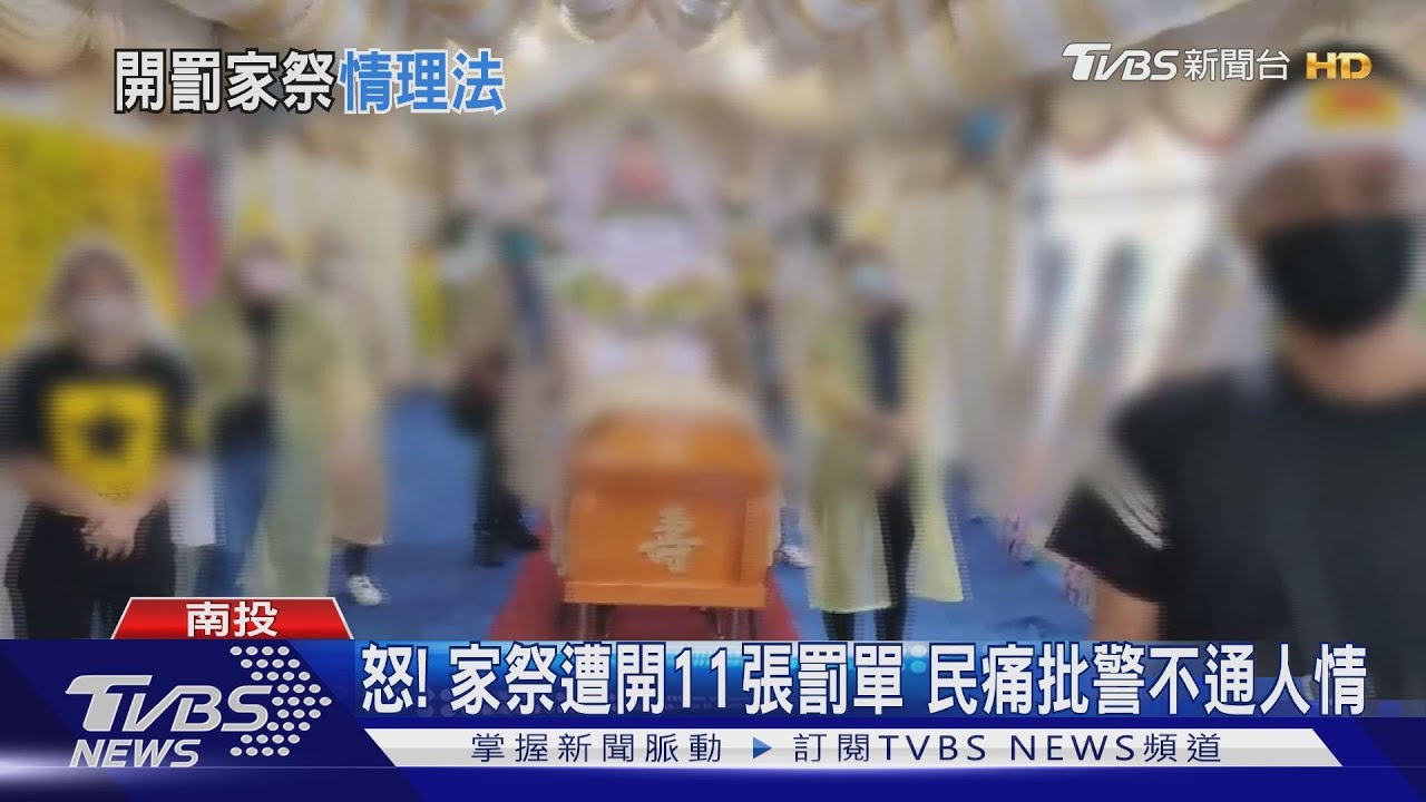南投家祭11人「警站棺材前蒐證開單」 影片曝光掀論戰