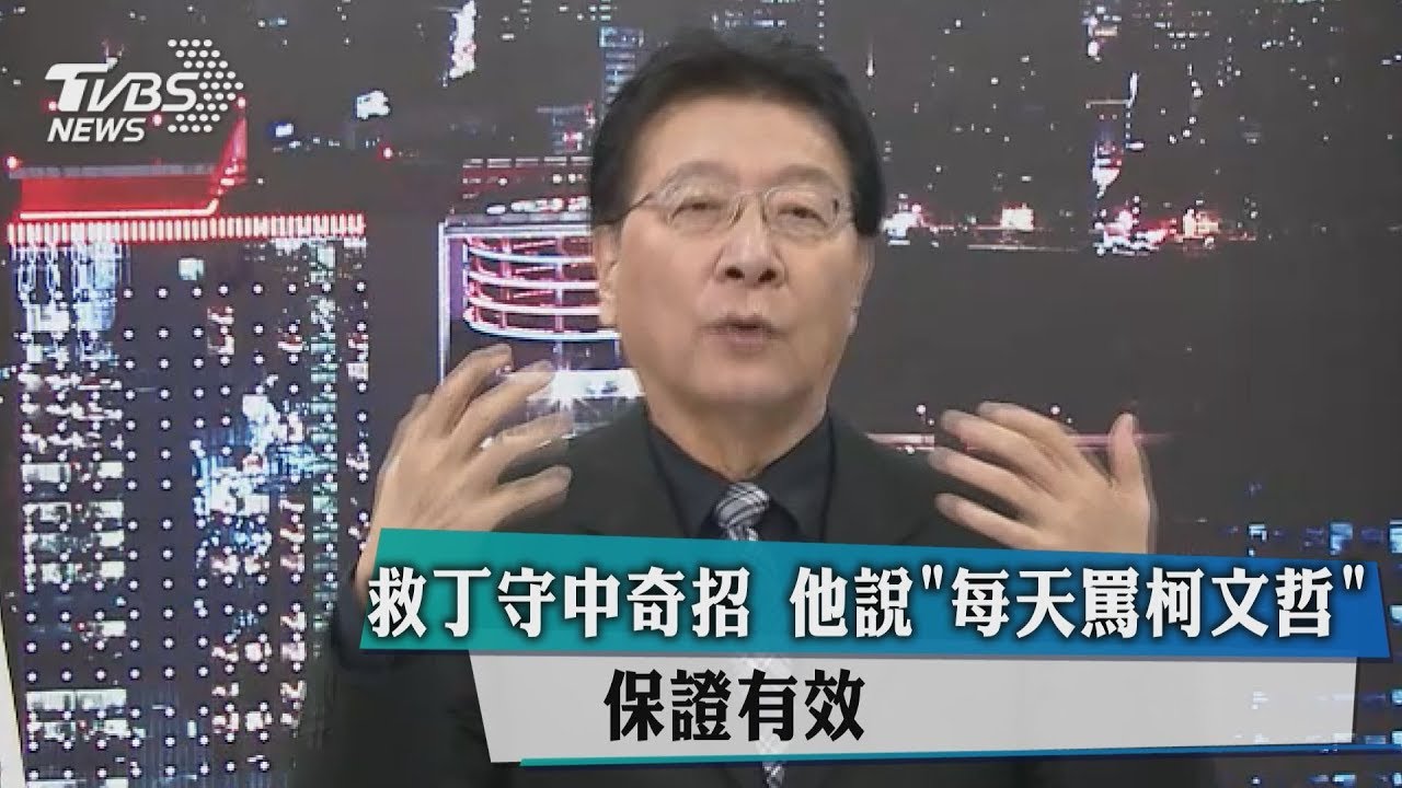 救丁守中奇招 他說「每天罵柯文哲」保證有效