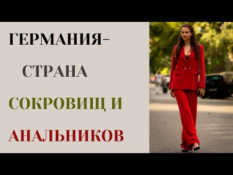 Германия- страна сокровищ и анальников. Что говорят о немцах их ругательные слова