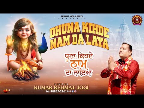 धूणा कीहदे नाम दा लाया/ਧੂਣਾ ਕੀਹਦੇ ਨਾਮ ਦਾ ਲਾਇਆ