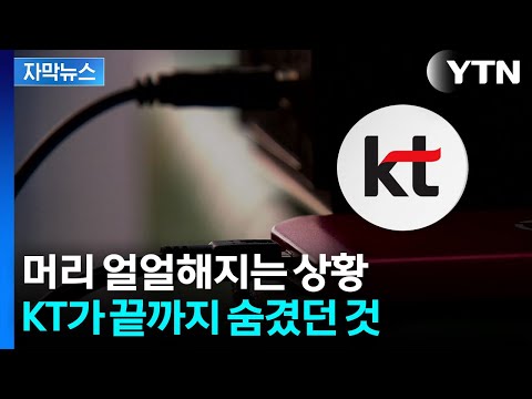 [자막뉴스] "이게 무슨 상황이냐" 정부도 깜짝...무한한 '최악 가능성' 터진 KT / YTN