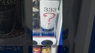 自販機で❓の150円ジュースを買ってみた