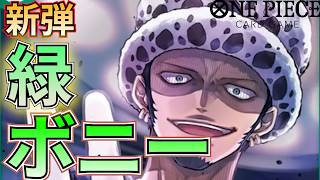 【緑ボニー】8コストのローが登場！盤面ロックして味方を起こせ！【ワンピカ対戦】［ワンピカード/ワンピースカード］
