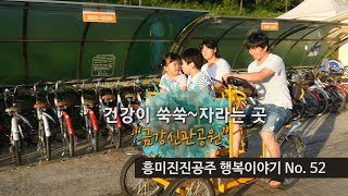 흥미진진공주 행복이야기 No.52(건강이 쑥쑥 자라는 곳 '금강신관공원') 이미지
