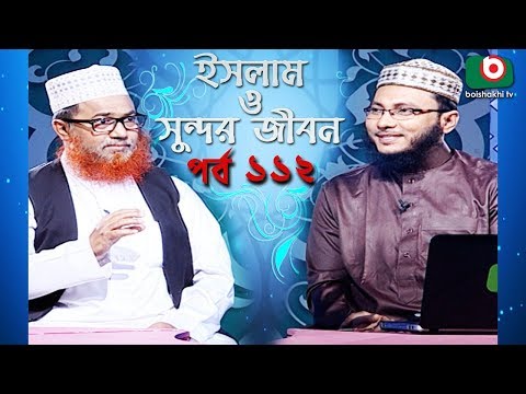 ইসলাম ও সুন্দর জীবন | Islamic Talk Show | Islam O Sundor Jibon | Ep - 112 | Bangla Talk Show Video